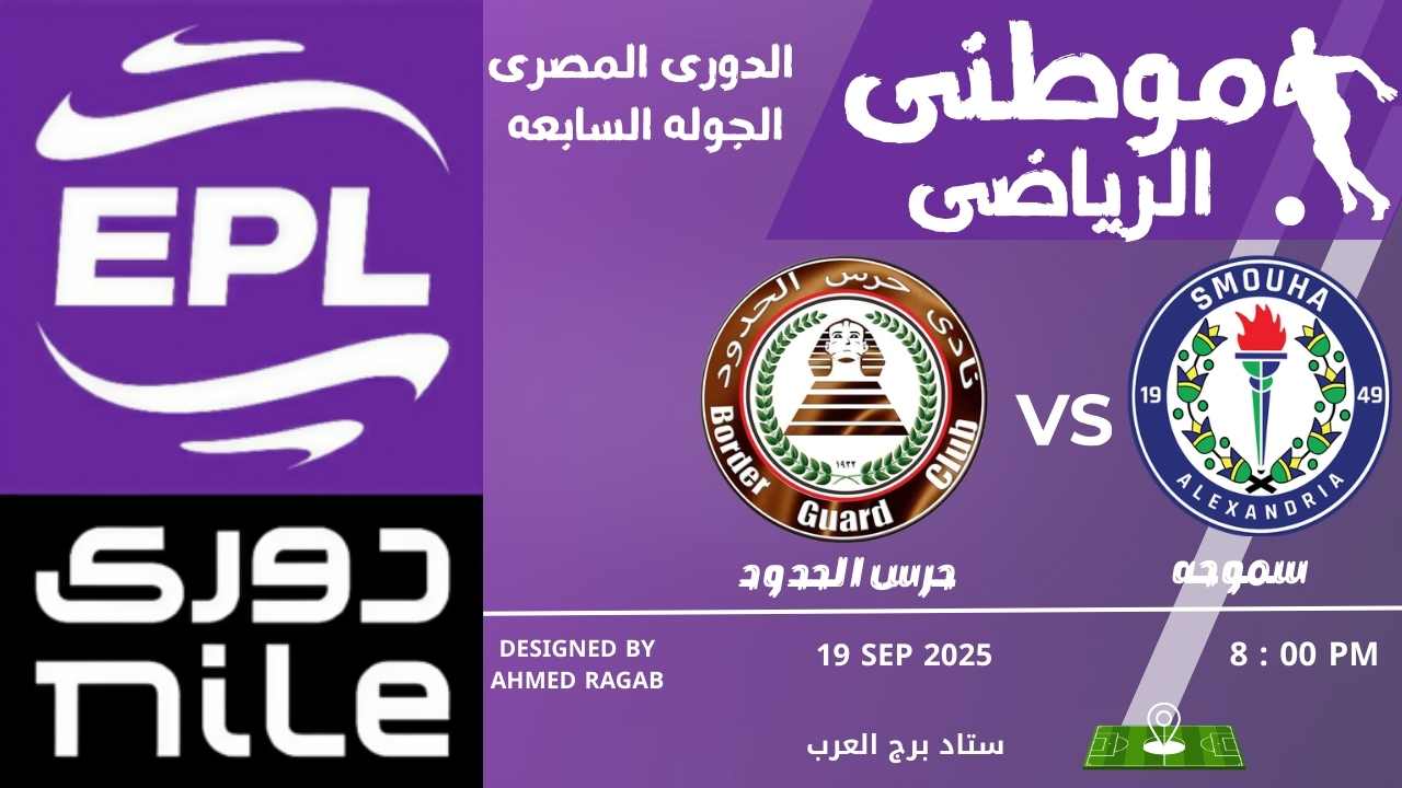 سموحة يعبر حرس الحدود