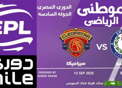 سيراميكا يتفوق على سموحه  سيراميكا يتفوق على سموحه