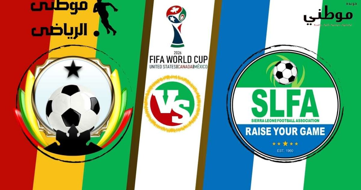 تعادل غينيابيساو وسيراليون بالتصفيات