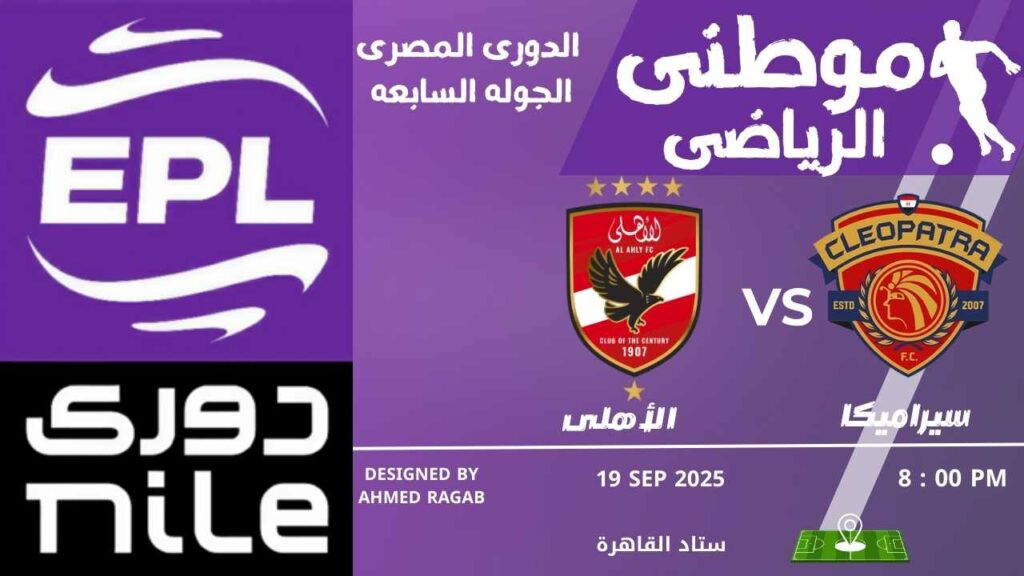 الأهلى يتخطى سيراميكا بصعوبه