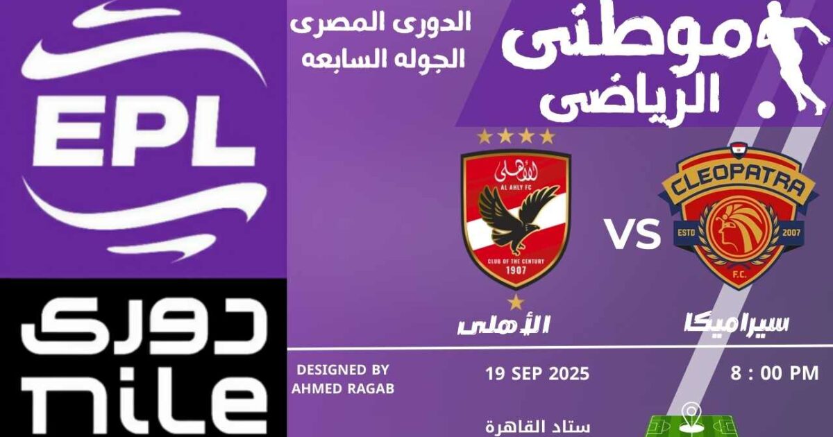 الأهلى يتخطى سيراميكا بصعوبه