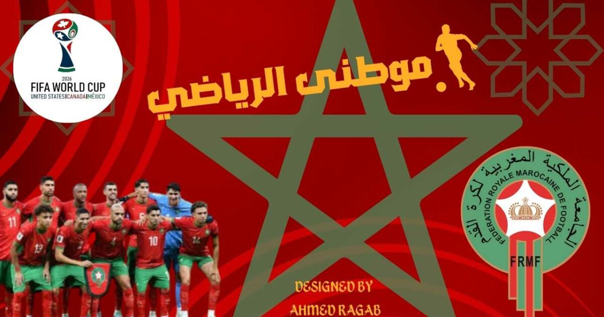 المغرب تتأهل لكأس العالم