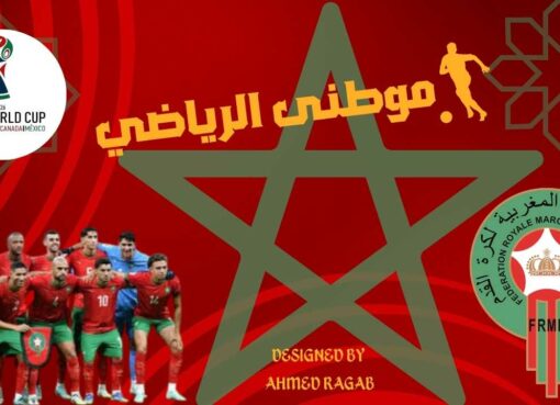 المغرب تتأهل لكأس العالم