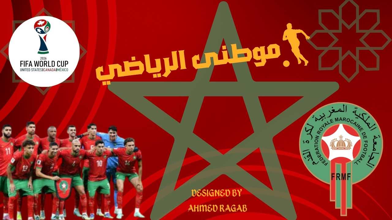 المغرب تتأهل لكأس العالم
