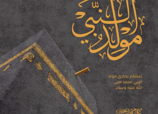دروس من نور الهُدى في ذكرى مولد سيدنا النبي محمد