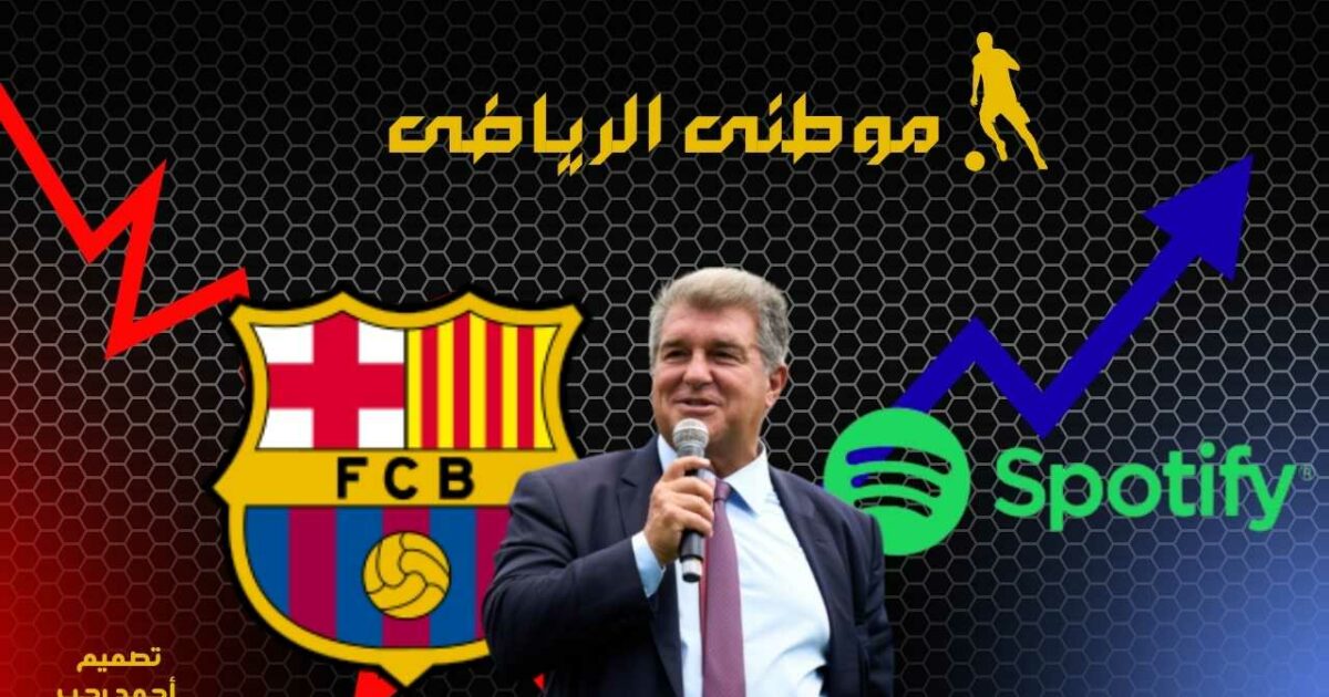 برشلونة تجدد تعاقد سبوتيفاى