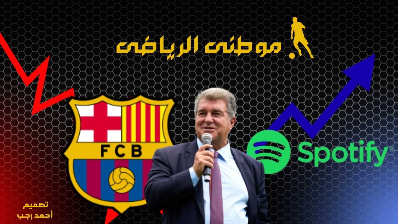 برشلونة تجدد تعاقد سبوتيفاى