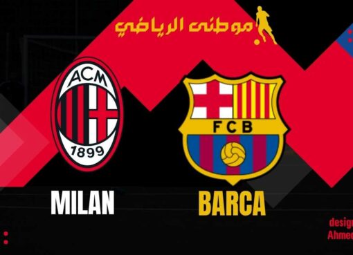 الإصابات لاترحم البارسا والميلان