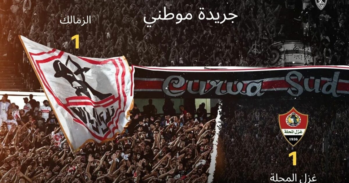 الزمالك يسقط في فخ