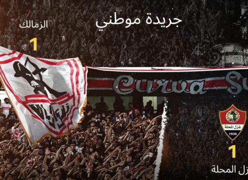 الزمالك يسقط في فخ
