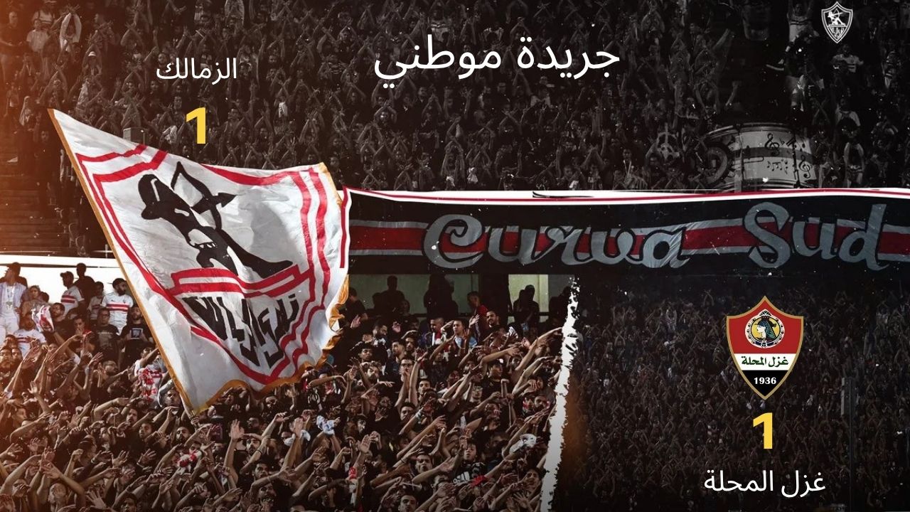 الزمالك يسقط في فخ