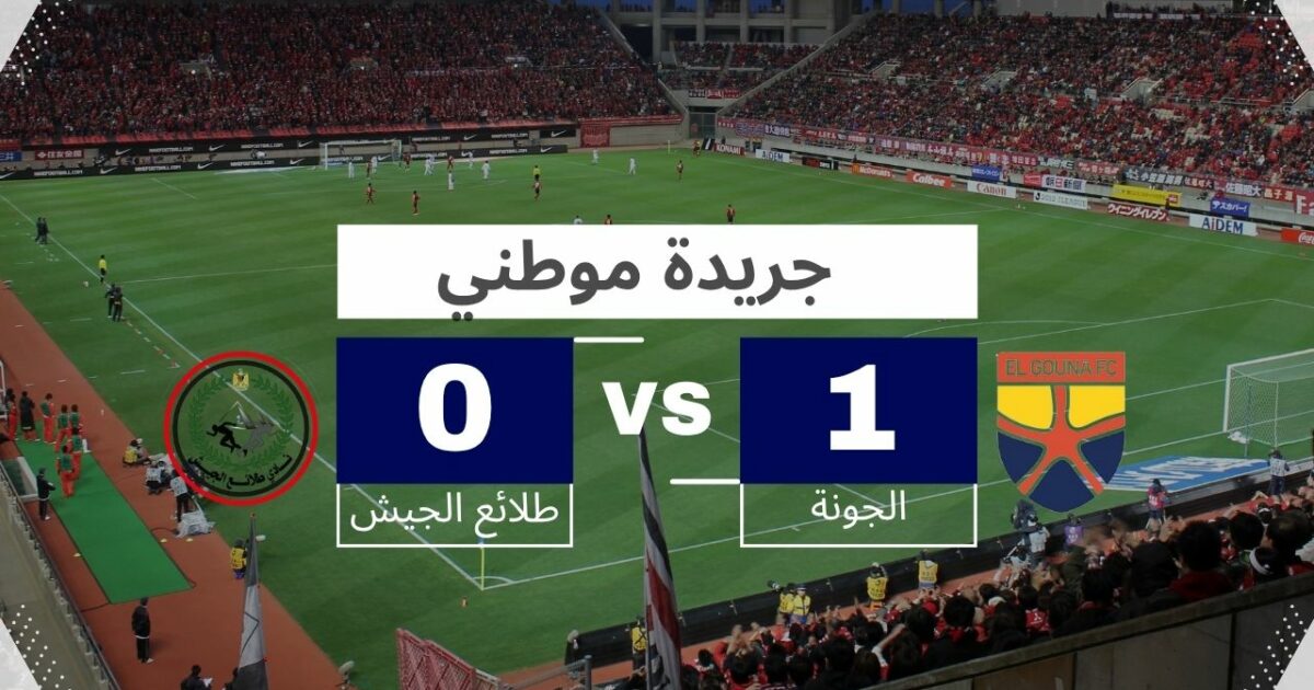 الجونة يخطف فوز ثمين
