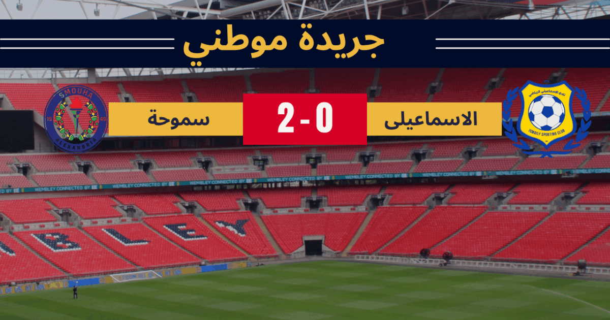 سموحة يكتسح الإسماعيلي بثنائية