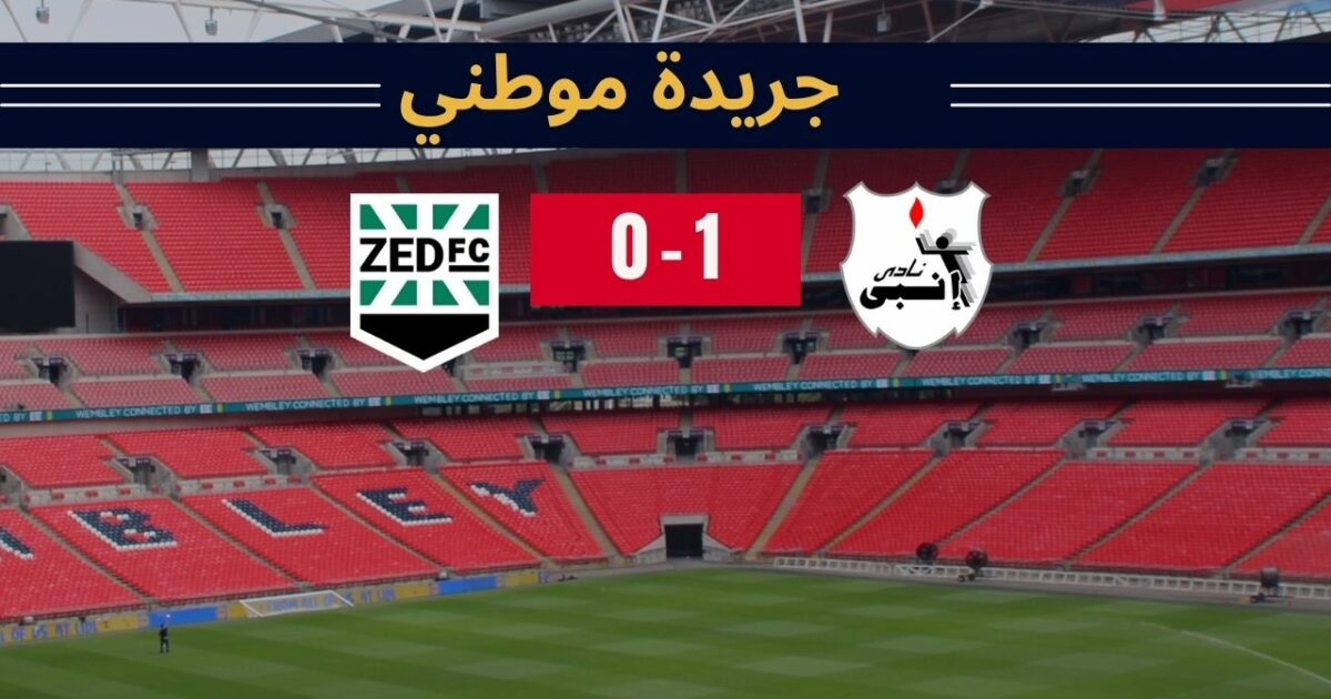 إنبي يسقط زد بهدف