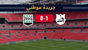 إنبي يسقط زد بهدف