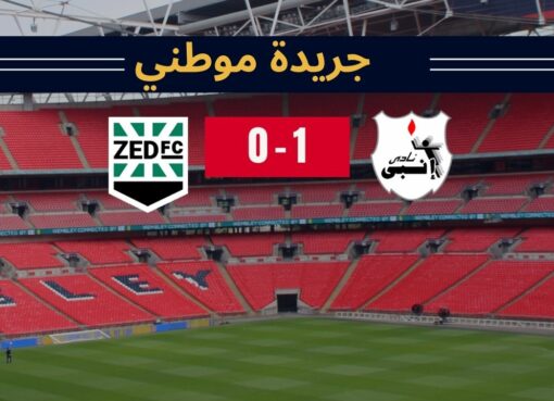 إنبي يسقط زد بهدف إنبي يسقط زد بهدف