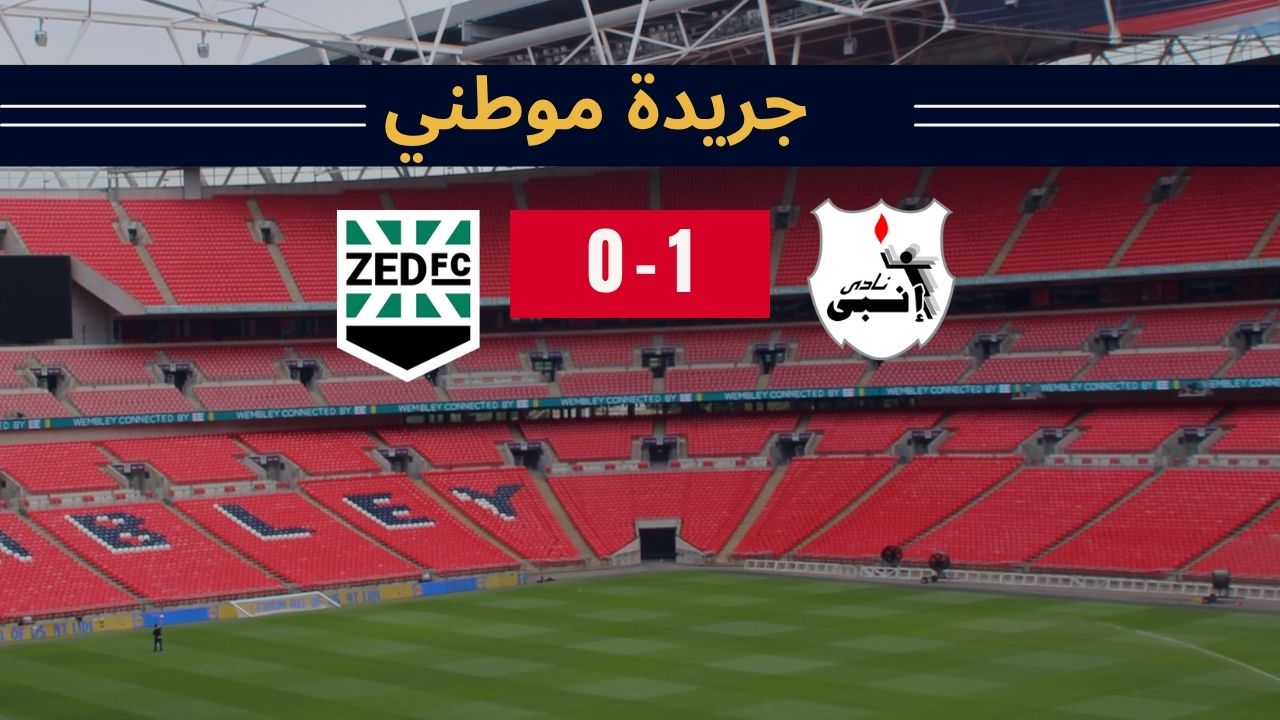 إنبي يسقط زد بهدف