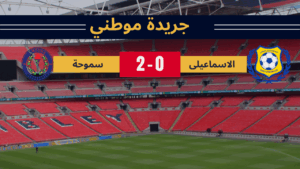 سموحة يكتسح الإسماعيلي بثنائية