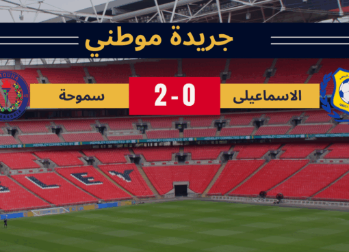 سموحة يكتسح الإسماعيلي بثنائية