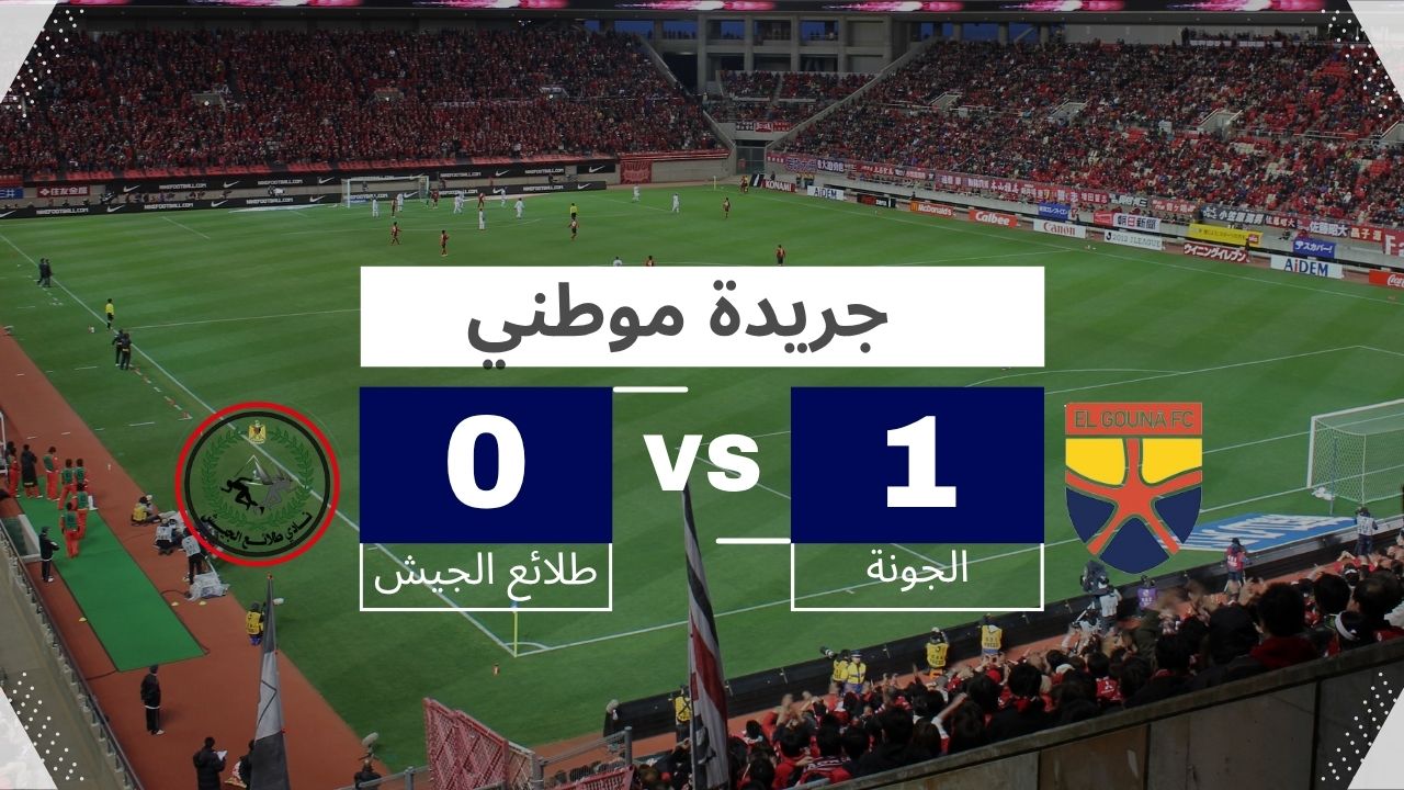 الجونة يخطف فوز ثمين