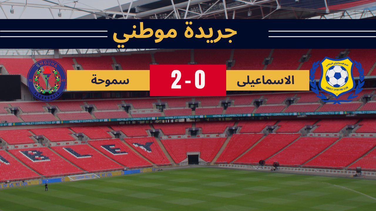 سموحة يكتسح الإسماعيلي بثنائية