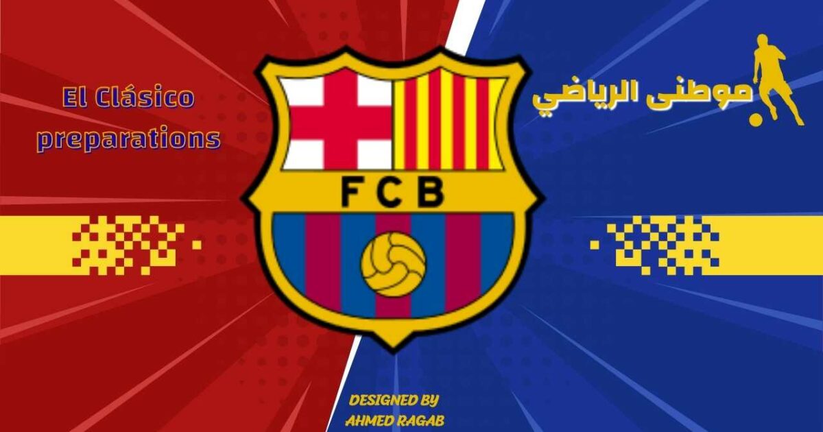 برشلونه يعانى قبل الكلاسيكو