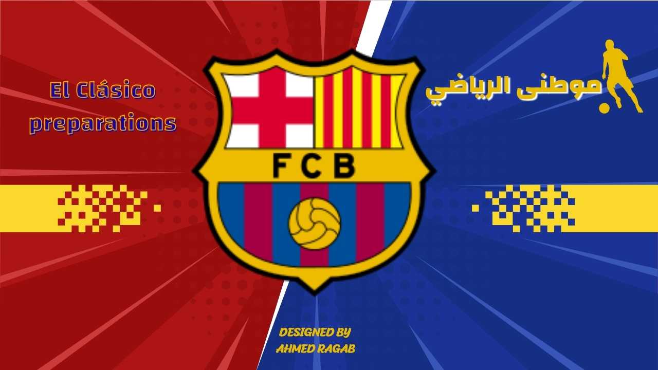 برشلونه يعانى قبل الكلاسيكو