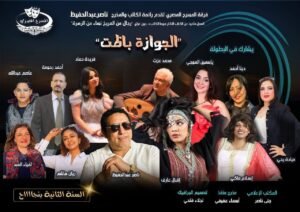 غدا ختام الموسم الصيفي بكوميديا الجوازة باظت تزامنا مع إحتفالات أكتوبر