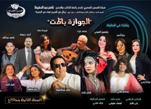 غدا ختام الموسم الصيفي بكوميديا الجوازة باظت تزامنا مع إحتفالات أكتوبر