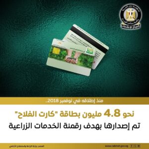 لرقمنة الخدمات الزراعية وتحسين جودة حياة المزارعين