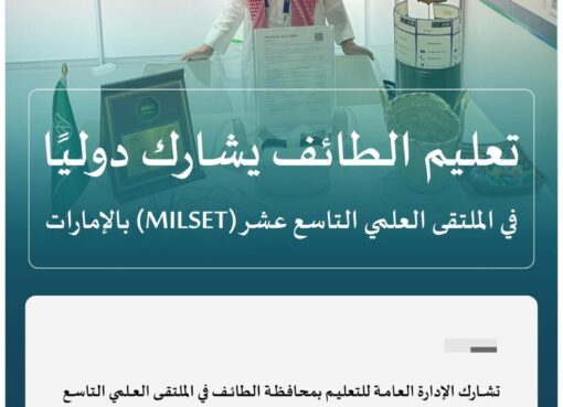 مشاركة دولية لطالب من تعليم الطائف في ملتقى علمي بالإمارات