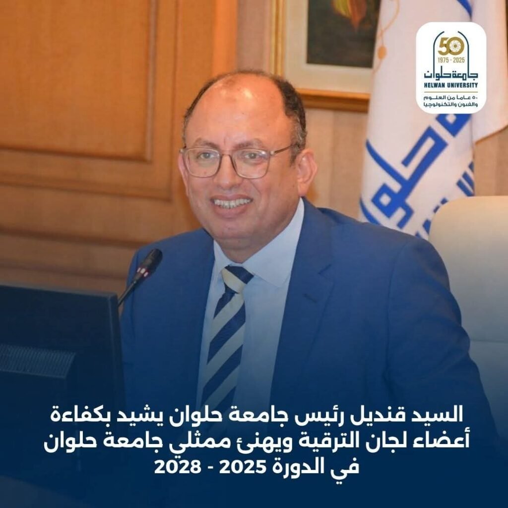 السيد قنديل يشيد بكفاءة أعضاء لجان الترقية ويهنئ ممثلي جامعة حلوان في الدورة 2025–2028