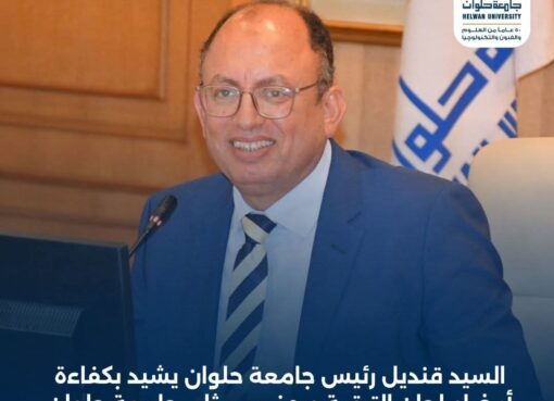 السيد قنديل يشيد بكفاءة أعضاء لجان الترقية ويهنئ ممثلي جامعة حلوان في الدورة 2025–2028 السيد قنديل يشيد بكفاءة أعضاء لجان الترقية ويهنئ ممثلي جامعة حلوان في الدورة 2025–2028