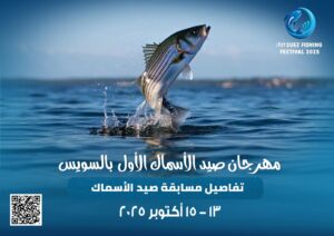 مهرجان_صيد_الاسماك_بالسويس و تفاصيل عن مسابقة صيد الأسماك