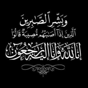 النائب عبد اللطيف جمال أبو الشيخ ينعي ال الشريف جميعاً بأولاد يحي قبلي