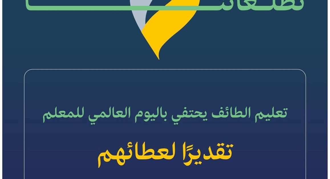 تعليم الطائف" يحتفي غداً بـ 27 ألف معلم بحزمة من الفعاليات تقديرًا لجهوده