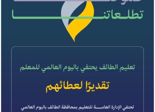 تعليم الطائف” يحتفي غداً بـ 27 ألف معلم بحزمة من الفعاليات تقديرًا لجهوده تعليم الطائف" يحتفي غداً بـ 27 ألف معلم بحزمة من الفعاليات تقديرًا لجهوده