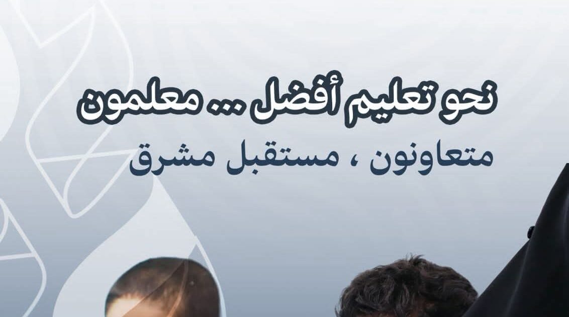 تعليم مكة تحتفي بأكثر من 40 ألف معلم ومعلمة في 2496 مدرسة في اليوم العالمي للمعلم