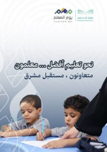 تعليم مكة تحتفي بأكثر من 40 ألف معلم ومعلمة في 2496 مدرسة في اليوم العالمي للمعلم
