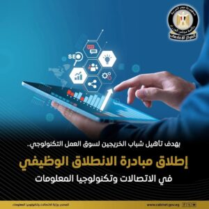 تم إطلاق مبادرة الانطلاق الوظيفي بالتعاون بين وزارة الاتصالات والمعهد القومي للاتصالات