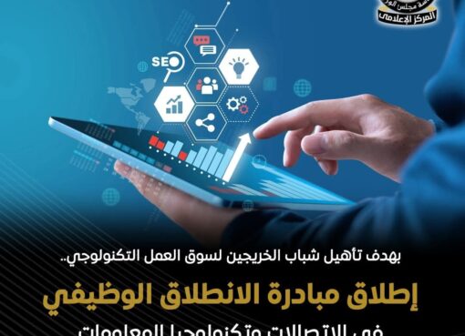 تم إطلاق مبادرة الانطلاق الوظيفي بالتعاون بين وزارة الاتصالات والمعهد القومي للاتصالات