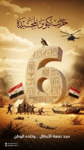 نصر أكتوبر المجي  ملحمة العبور واستعادة الكرامة