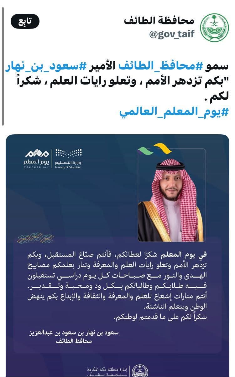 الجهات الحكومية والأهلية وغير الربحية تتفاعل مع "تعليم الطائف" في "يوم المعلم"