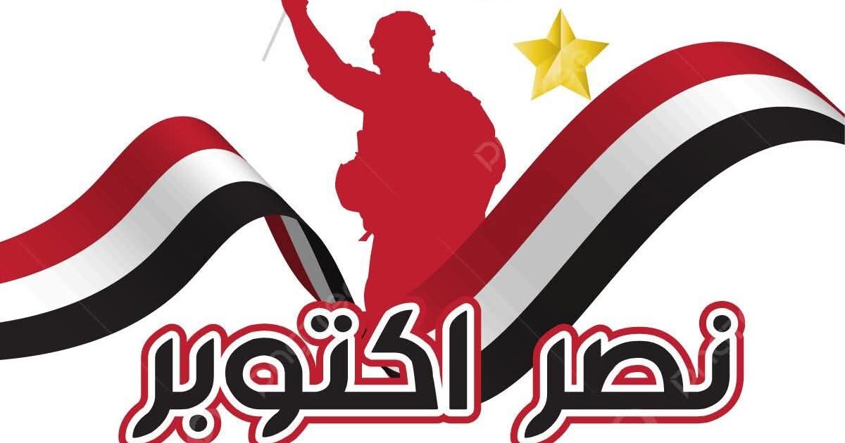 أكاديمية البحث العلمي تهنئ الرئيس والقوات المسلحة والشعب المصري بذكرى نصر أكتوبر