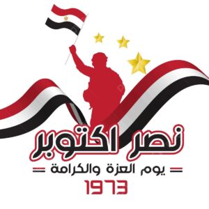 أكاديمية البحث العلمي تهنئ الرئيس والقوات المسلحة والشعب المصري بذكرى نصر أكتوبر