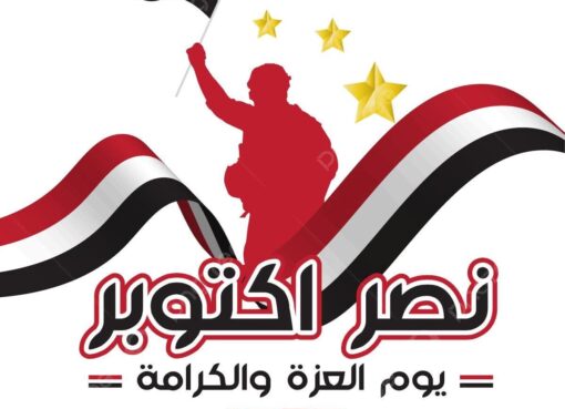 أكاديمية البحث العلمي تهنئ الرئيس والقوات المسلحة والشعب المصري بذكرى نصر أكتوبر