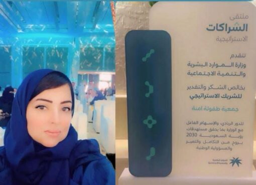 وزارة الموارد البشرية والتنمية الاجتماعية تكريم جمعية طفولة آمنة في وزارة الموارد البشرية والتنمية الاجتماعية تكريم جمعية طفولة آمنة في