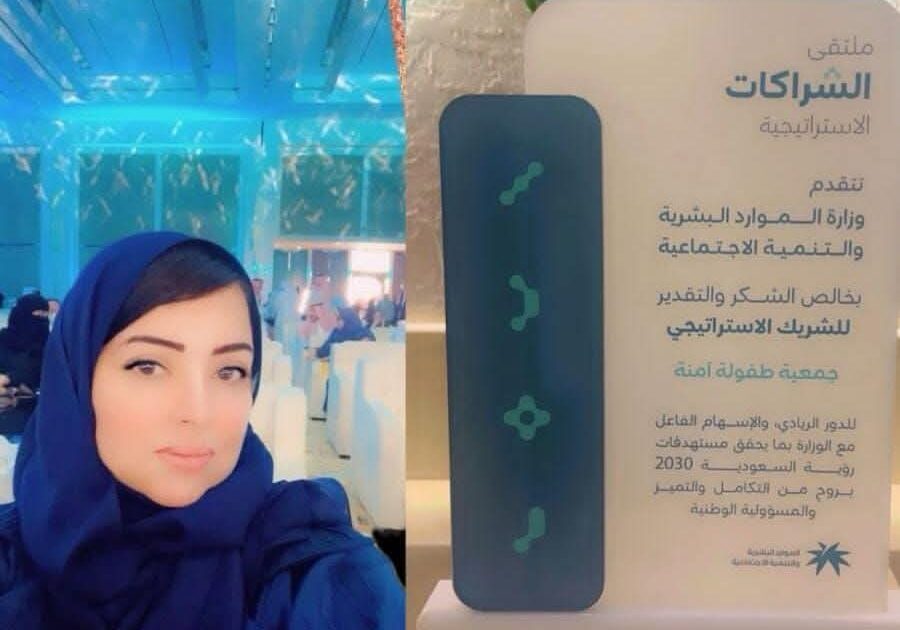 وزارة الموارد البشرية والتنمية الاجتماعية تكريم جمعية طفولة آمنة في