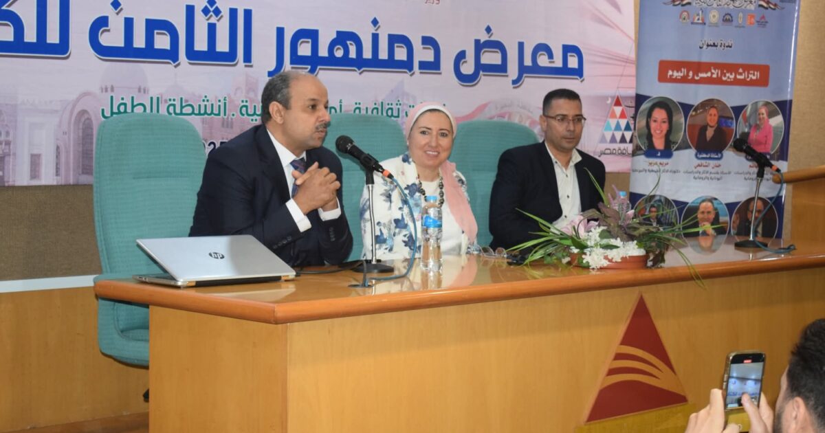 جامعة دمنهور ندوة بعنوان التراث بين الأمس والحاضر بقاعة المؤتمرات بالمكتبة العامة بدمنهور