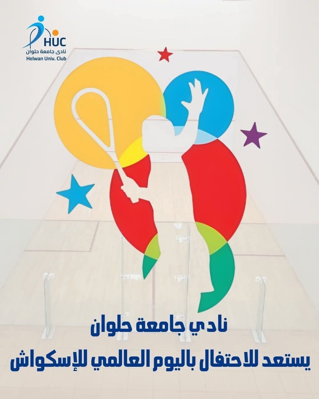 نادي جامعة حلوان يستعد للاحتفال باليوم العالمي للإسكواش ..